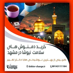 نمایندگی دمنوش نیوشا درمشهد