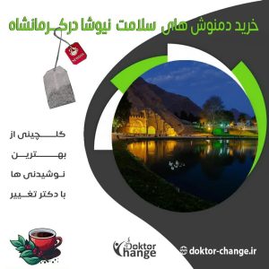 نمایندگی دمنوش نیوشا در کرمانشاه