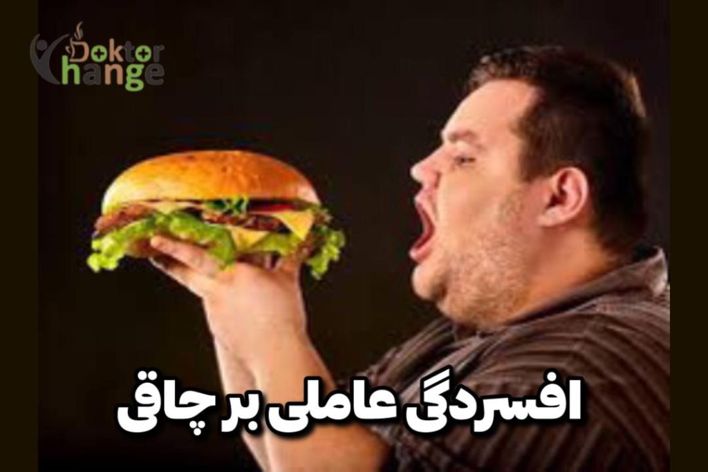 افسردگی عامل برچاقی