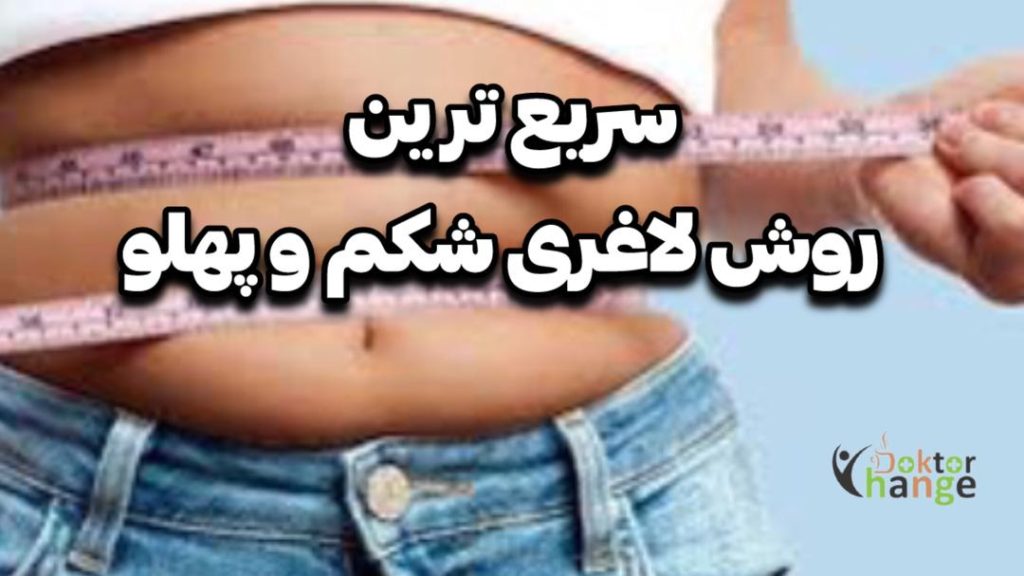 لاغری شکم و پهلو به روش طبیعی و سریع