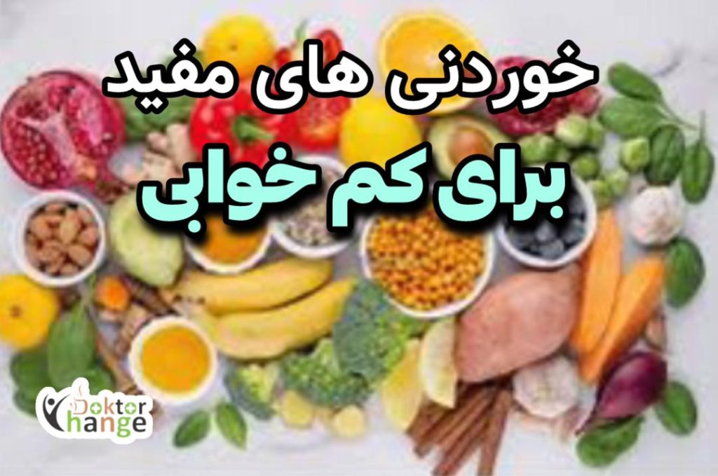 بهبودخواب باخوراکی های مفید