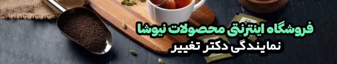 دمنوش های لاغری نیوشا