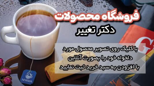 دمنوش های لاغری نیوشا