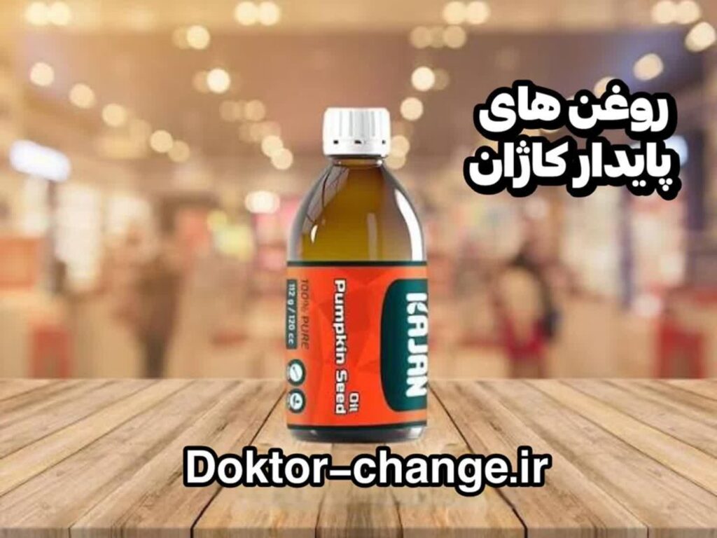 روغن های پایدارکاژان