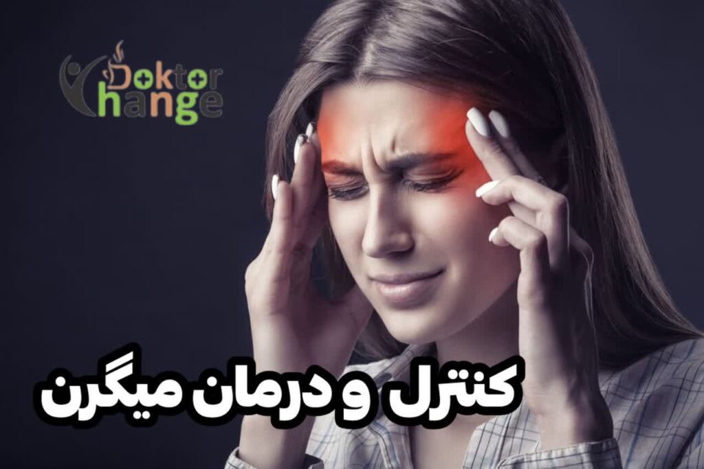 پک کنترل و درمان میگرن