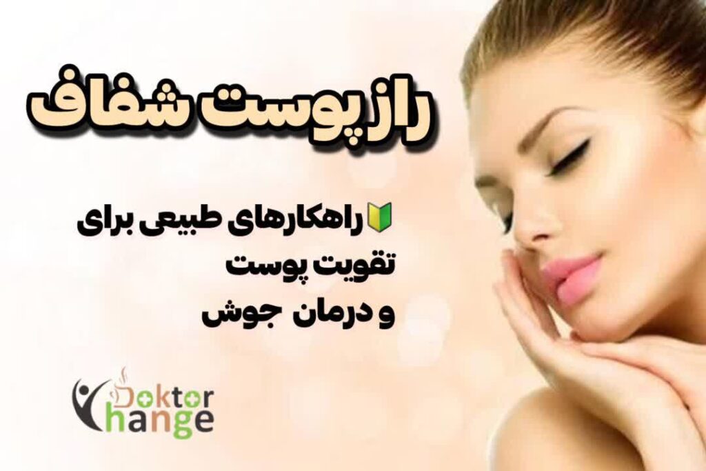 راز پوست شفاف با پک های تقویت پوست نیوشا