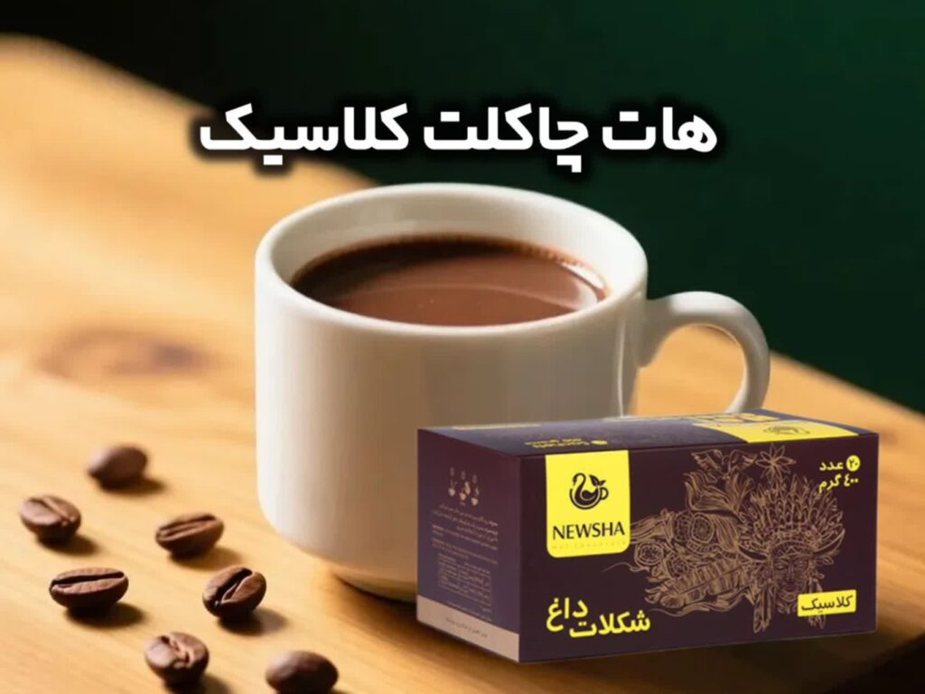 هات چاکلت کلاسیک نیوشا