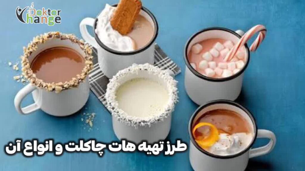 طرز تهیه هات چاکلت