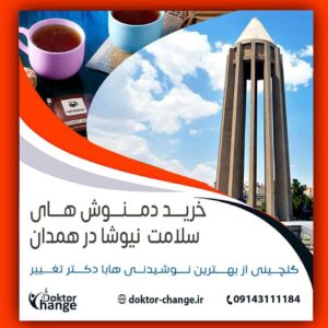 نمایندگی دمنوش نیوشا درهمدان