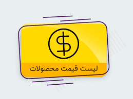 قیمت محصولات نیوشا