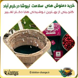 نمایندگی دمنوش نیوشا درخرم آباد