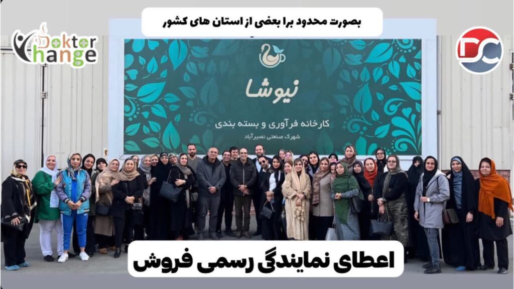 اعطای نمایندگی فروش نیوشا |دکتر تغییر