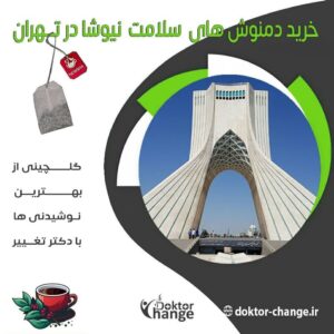 نمایندگی دمنوش نیوشا درتهران