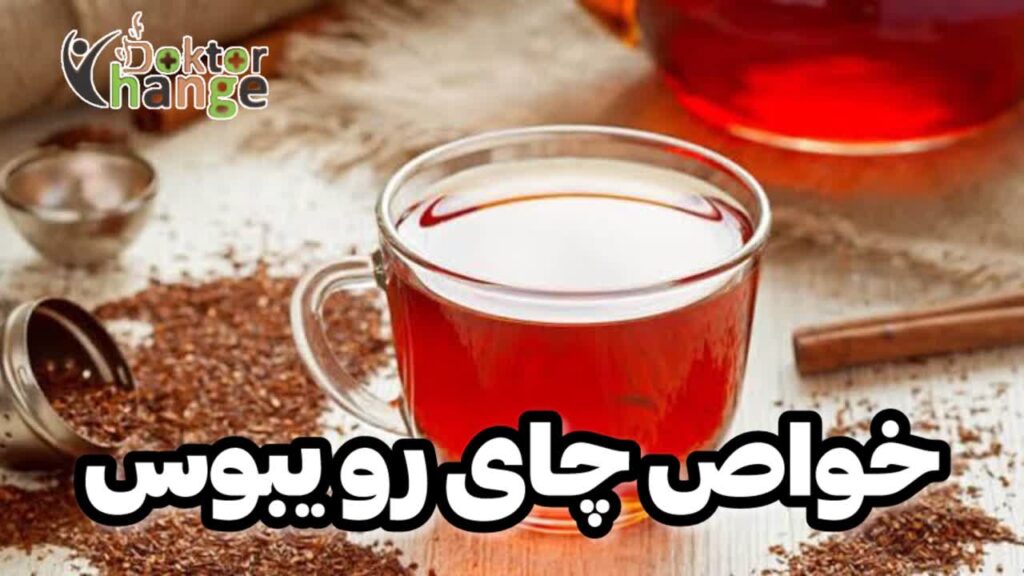 چای رویبوس را بیشتر بشناسید