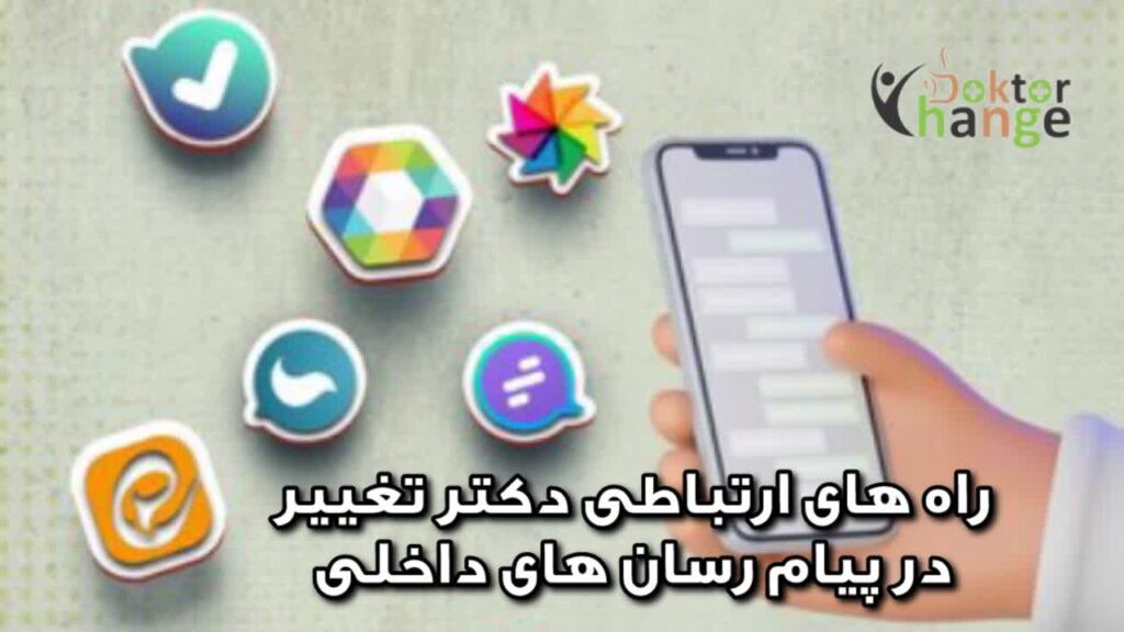راه‌های ارتباطی دکترتغییردرپیام‌رسان‌های داخلی