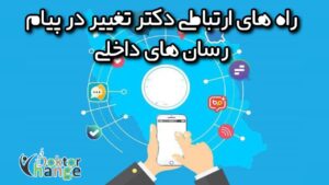 راه های ارتباطی برای خرید دمنوش نیوشا در مواقع قطع اینترنت بین المللی