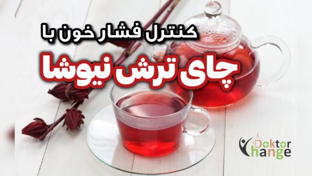 کنترل فشارخون باچای ترش نیوشا