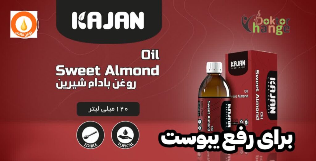 رفع یبوست با روغن بادام شیرین نیوشا (کاژان)
