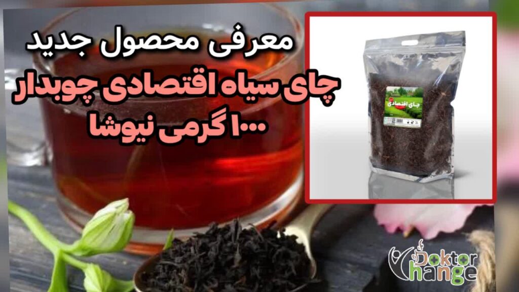 چای اقتصادی چوبدار / محصول جدید نیوشا